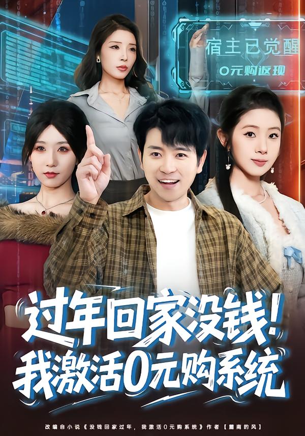 过年回家没钱！我激活0元购系统海报