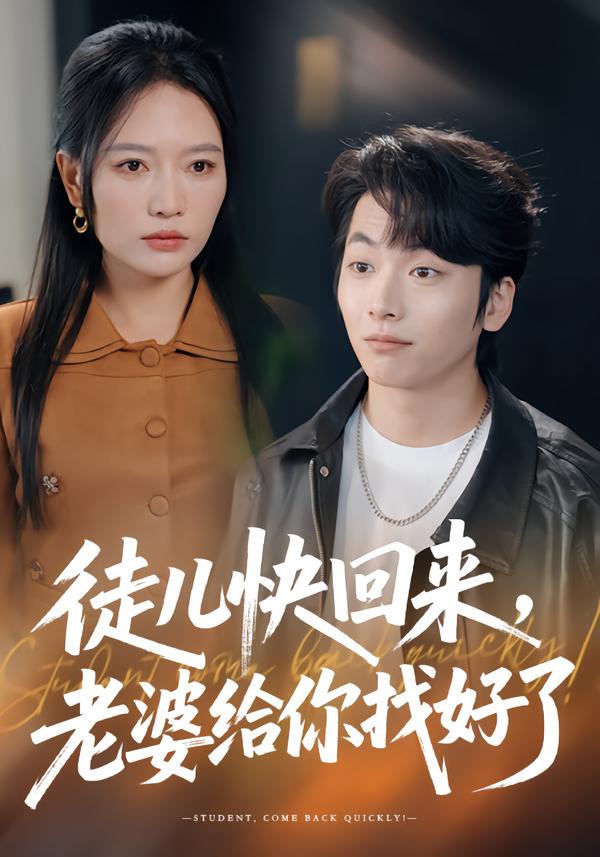 徒儿快回来，老婆给你找好了海报