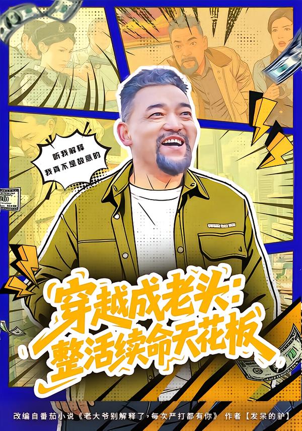 穿越成老头：整活续命天花板海报