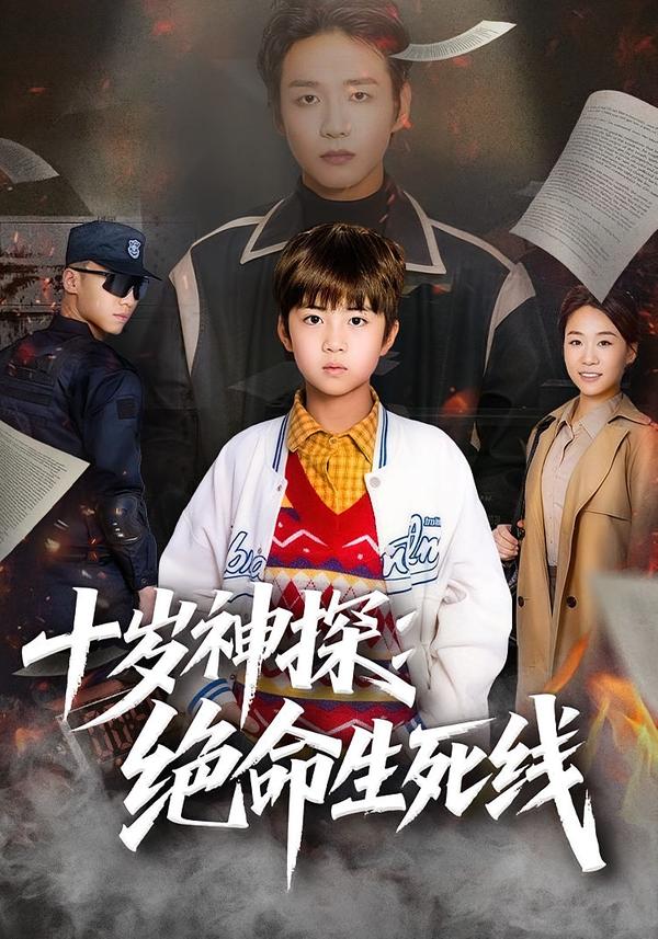 十岁神探：绝命生死线海报
