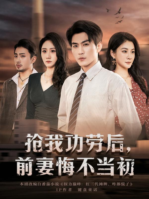 抢我功劳后，前妻悔不当初海报
