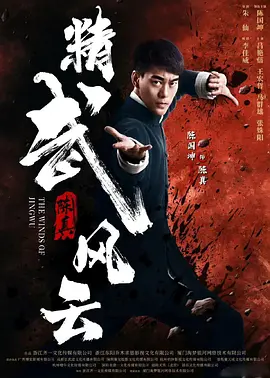 精武陈真：租界风云海报
