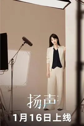 扬声第二季海报