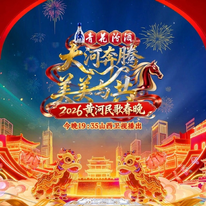 2026黄河民歌春晚海报
