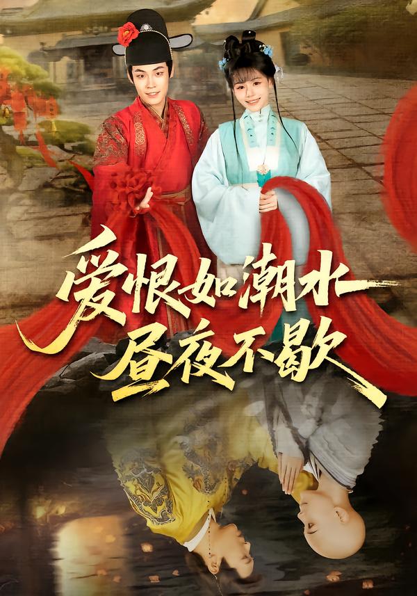 爱恨如潮水昼夜不歇海报