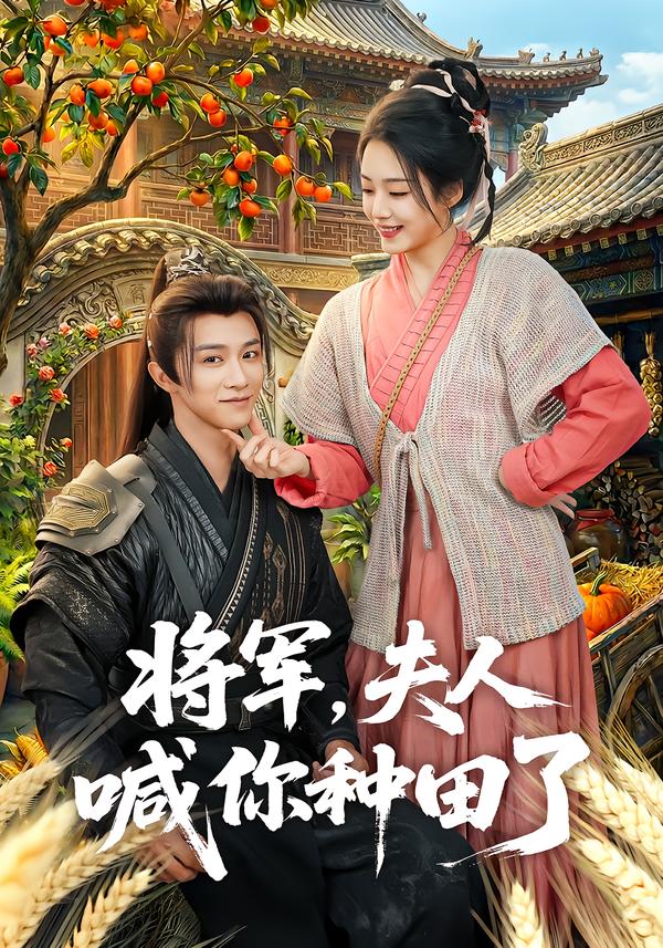 将军，夫人喊你种田了海报
