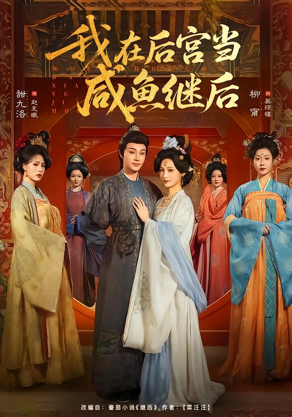 我在后宫当咸鱼继后海报