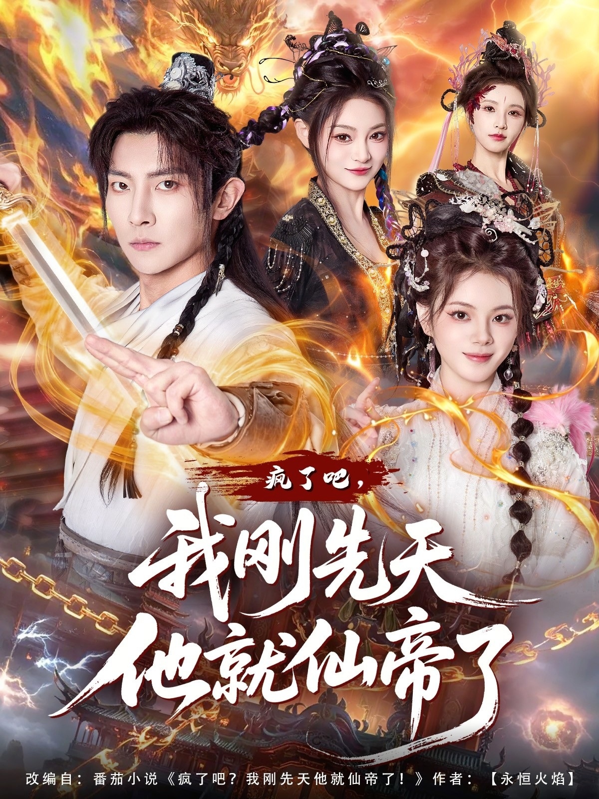 疯了吧，我刚先天他就仙帝了海报