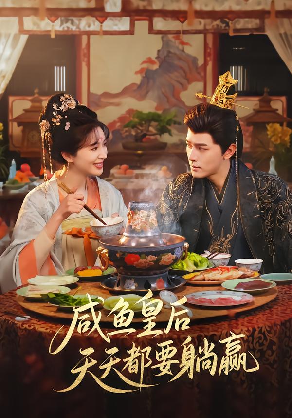 咸鱼皇后天天都要躺赢海报