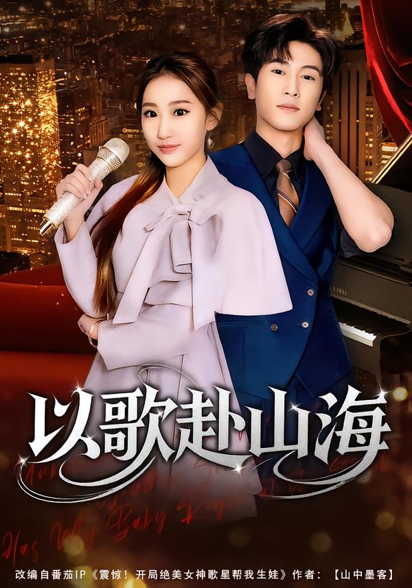 以歌赴山海海报