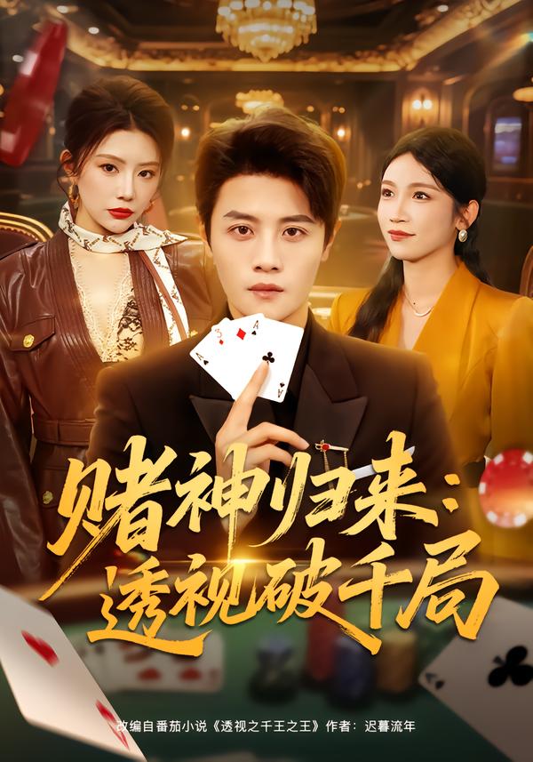 赌神归来：透视破千局海报