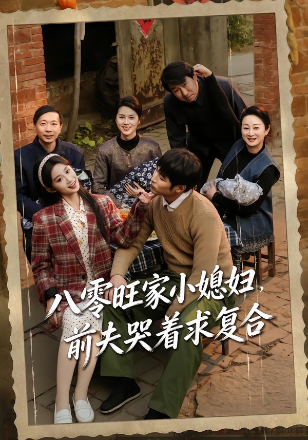 八零旺家小媳妇，前夫哭着求复合海报
