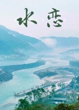 水恋海报