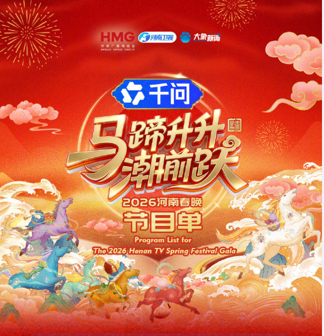 马蹄升升潮前跃·2026河南春晚海报