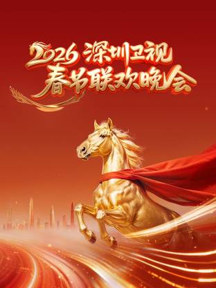 深圳卫视春节联欢晚会2026海报
