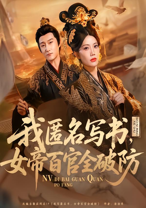 我匿名写书，女帝百官全破防海报