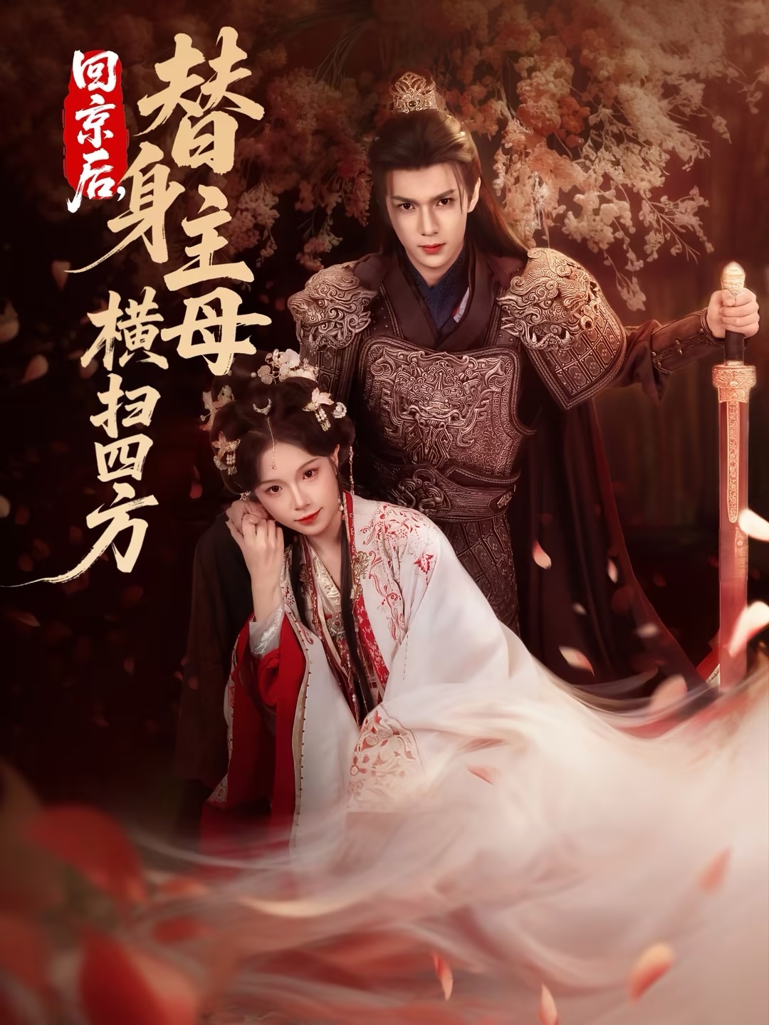 回京后，替身主母横扫四方海报