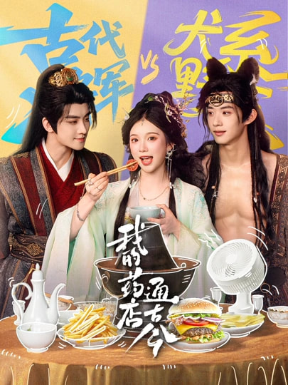 我的药店通古今海报