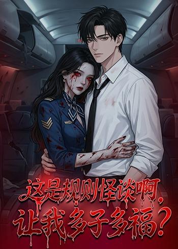 这是规则怪谈啊，让我多子多福海报