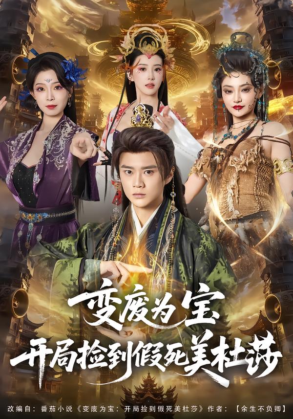 变废为宝开局捡到假死美杜莎海报