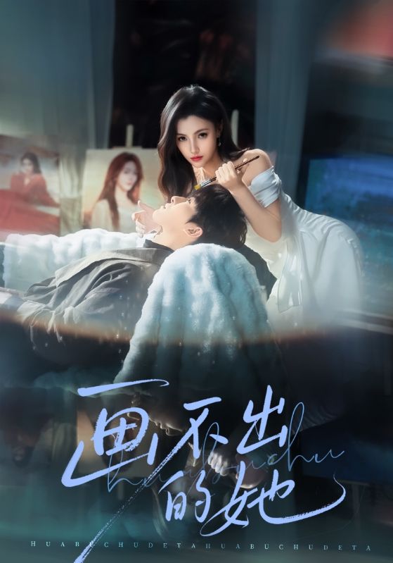 画不出的她海报