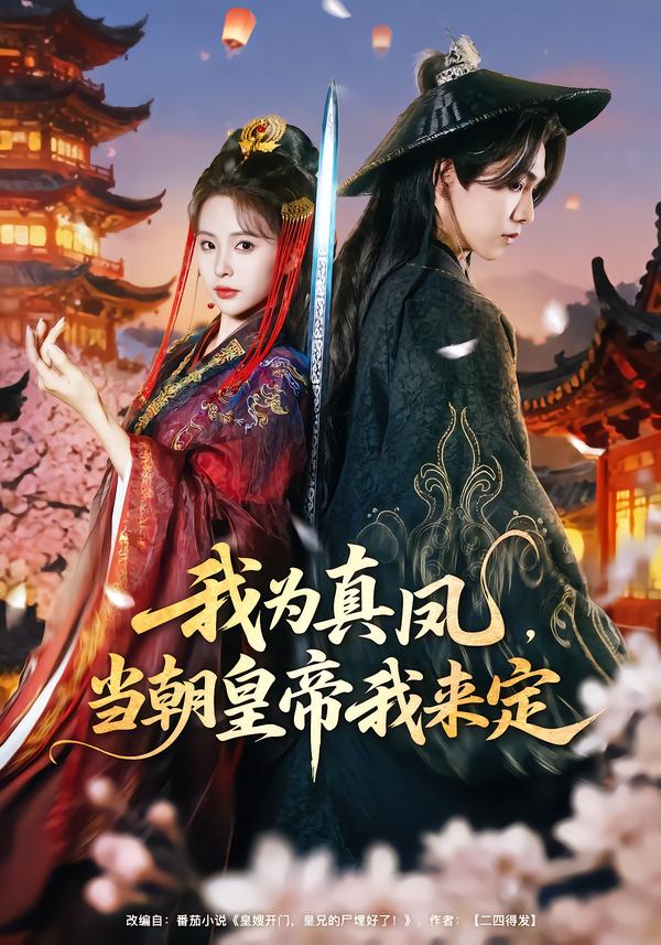 我为真凤，当朝皇帝我来定海报