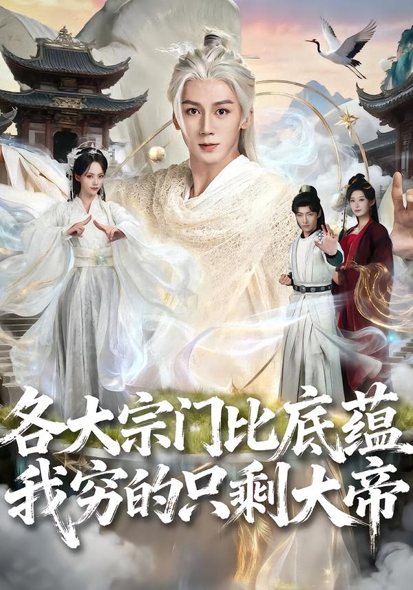 各大宗门比底蕴我穷的只剩大帝海报