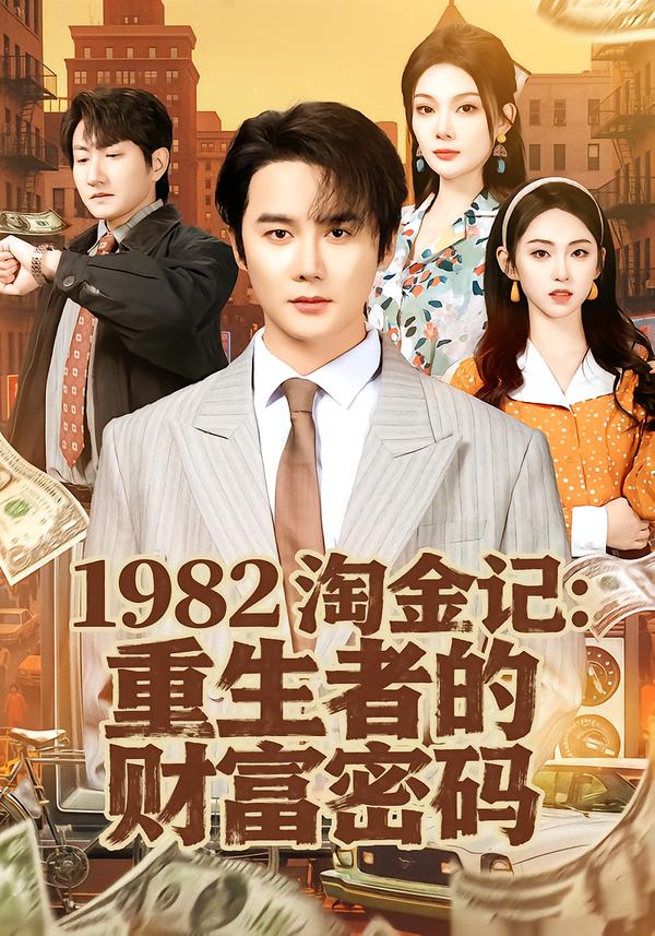 1982淘金记：重生者的财富密码海报