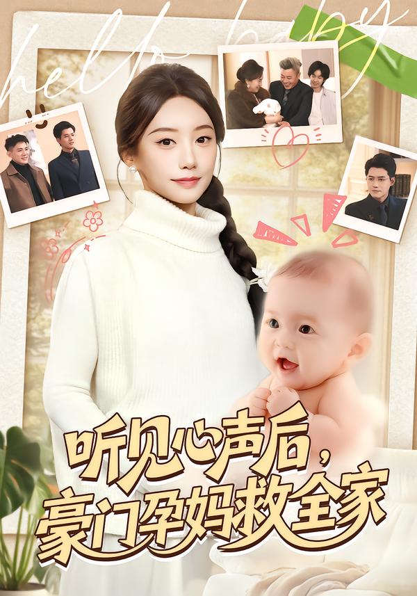 听见心声后，豪门孕妈救全家海报