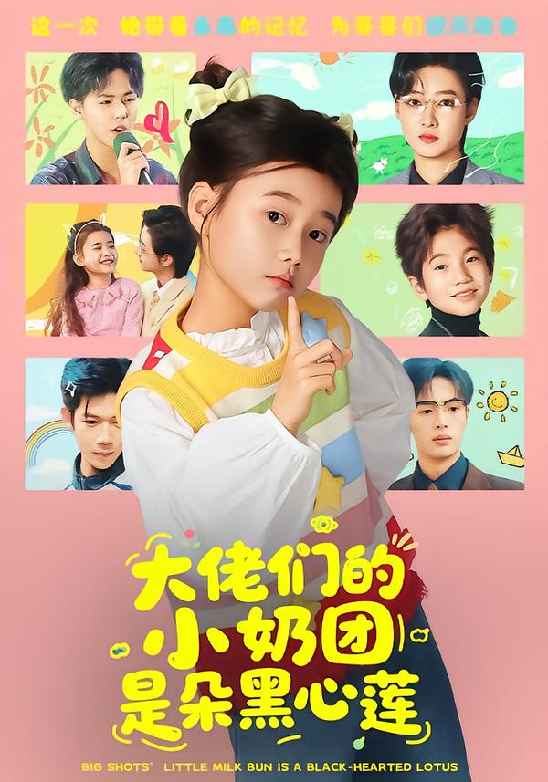 大佬们的小奶团是朵黑心莲海报