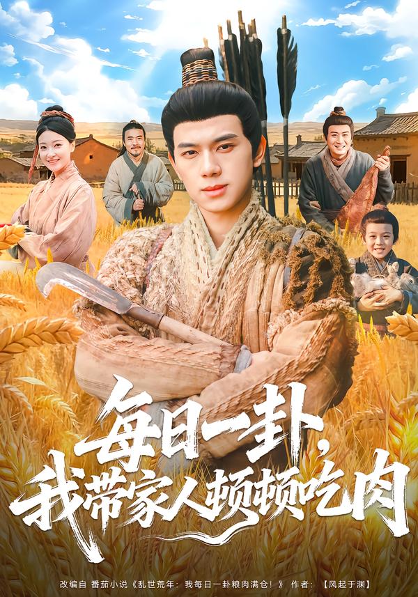 每日一卦，我带家人顿顿吃肉海报