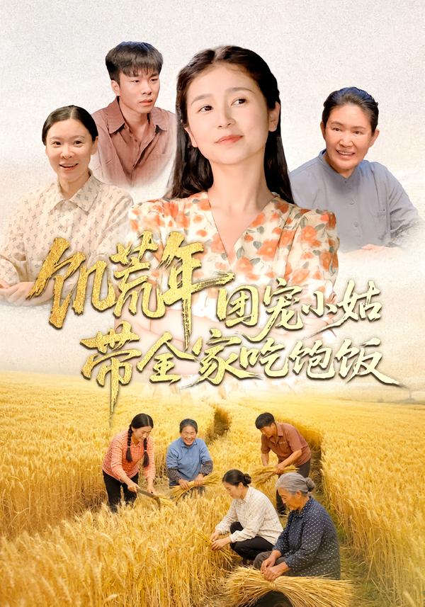 饥荒年团宠小姑带全家吃饱饭海报