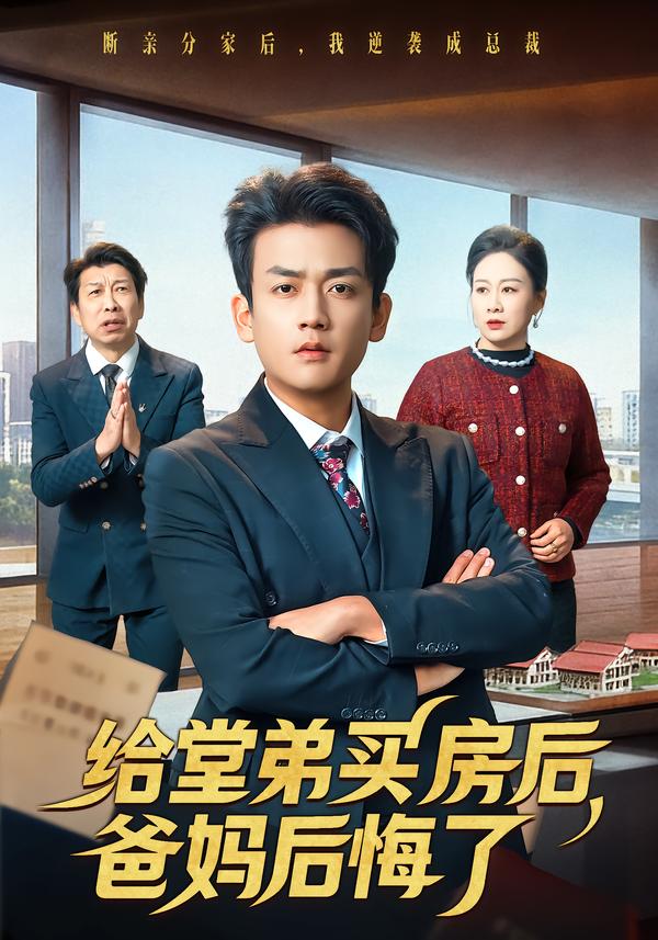 给堂弟买房后，爸妈后悔了海报
