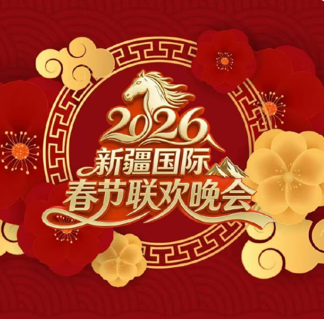 2026新疆国际春节联欢晚会海报