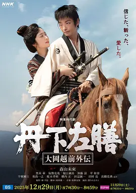 丹下左膳：大冈越前外传海报