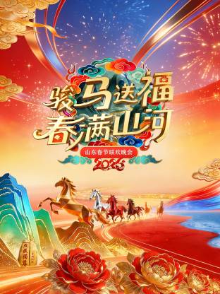 山东春节联欢晚会2026海报