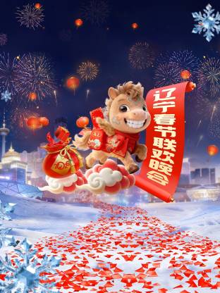辽宁春节联欢晚会2026海报