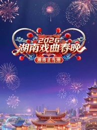2026湖南戏曲春晚海报