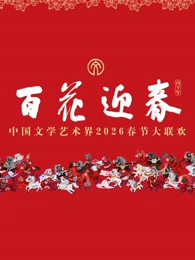 “百花迎春”中国文学艺术界2026春节大联欢海报