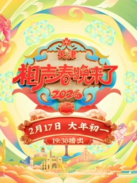 2026相声春晚来了海报