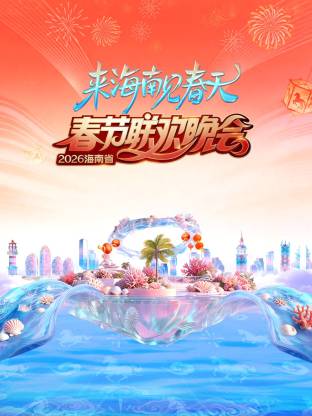 2026海南省春节联欢晚会：来海南见春天海报