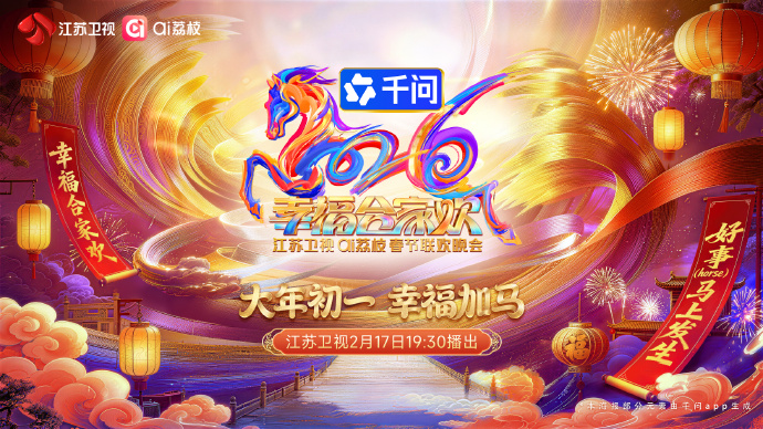 2026江苏卫视ai荔枝春节联欢晚会海报