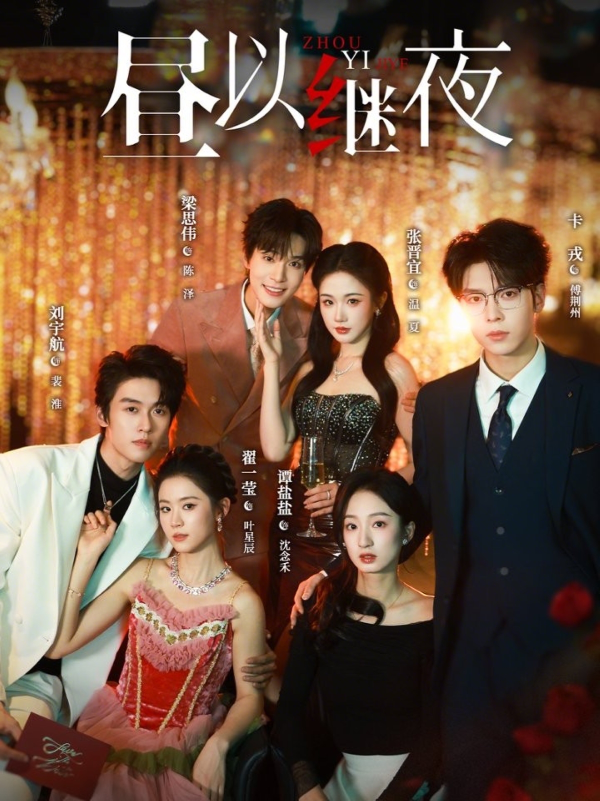 昼以继夜海报