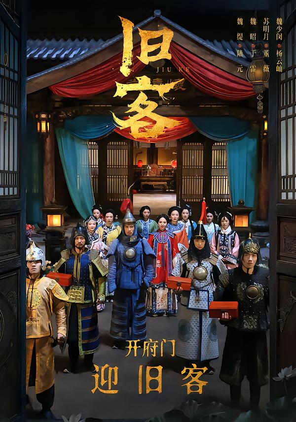 旧客2026海报