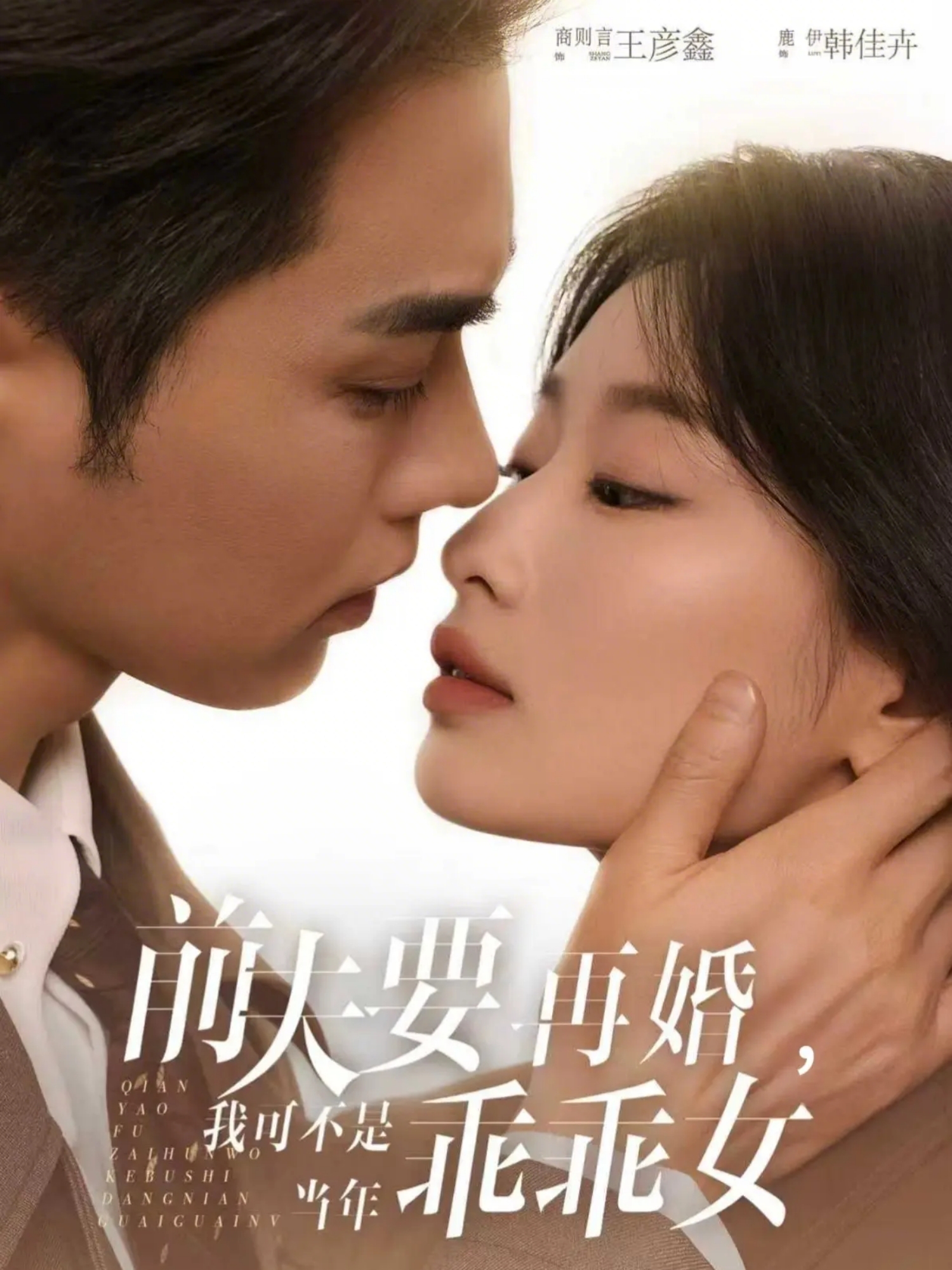 前夫要再婚，我可不是当年乖乖女海报