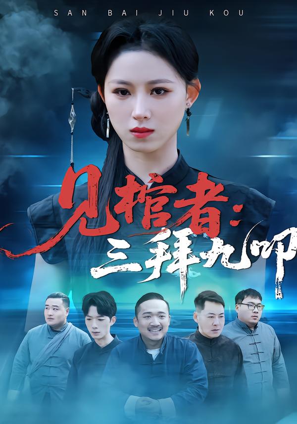 见棺者：三拜九叩海报