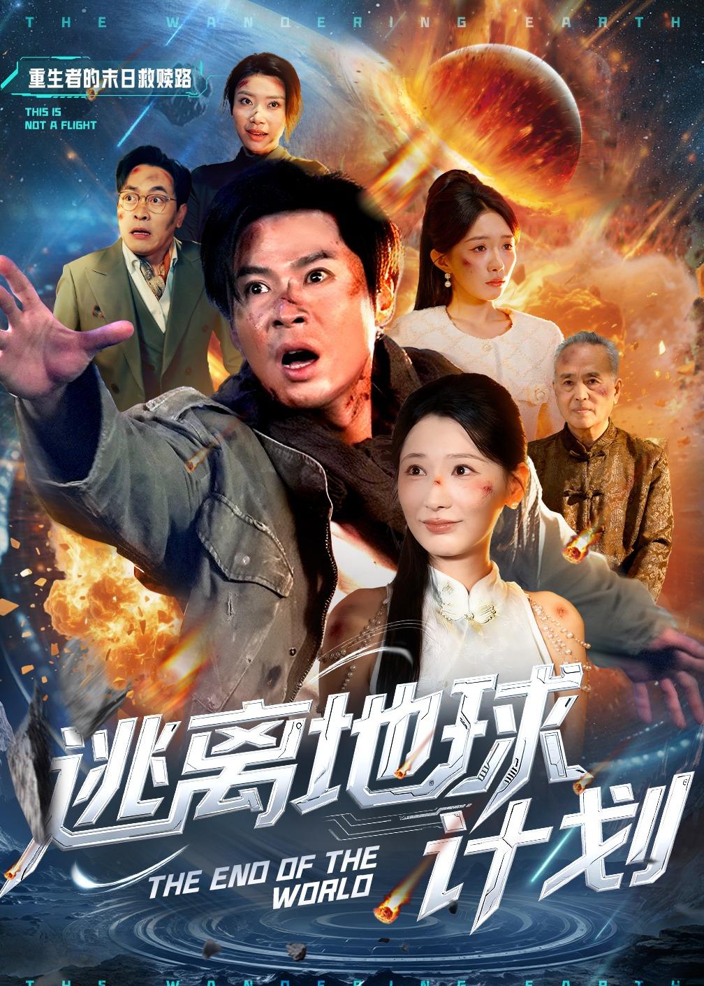 逃离地球计划海报