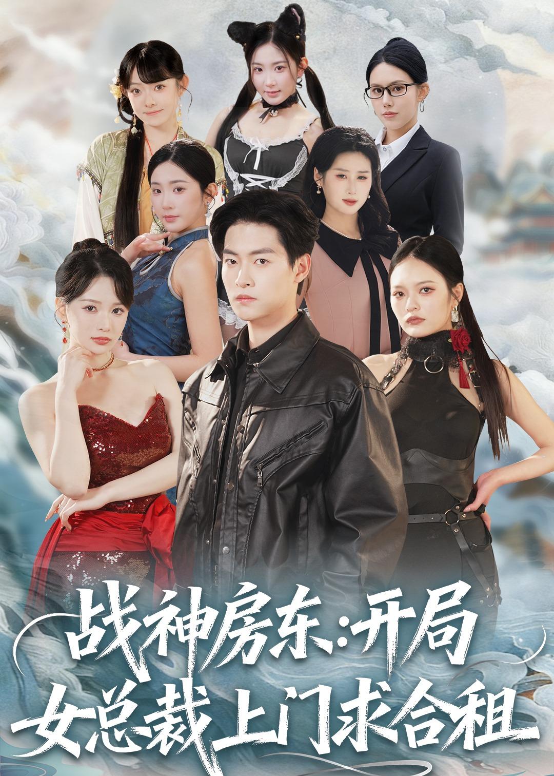 战神房东：开局女总裁上门求合租海报