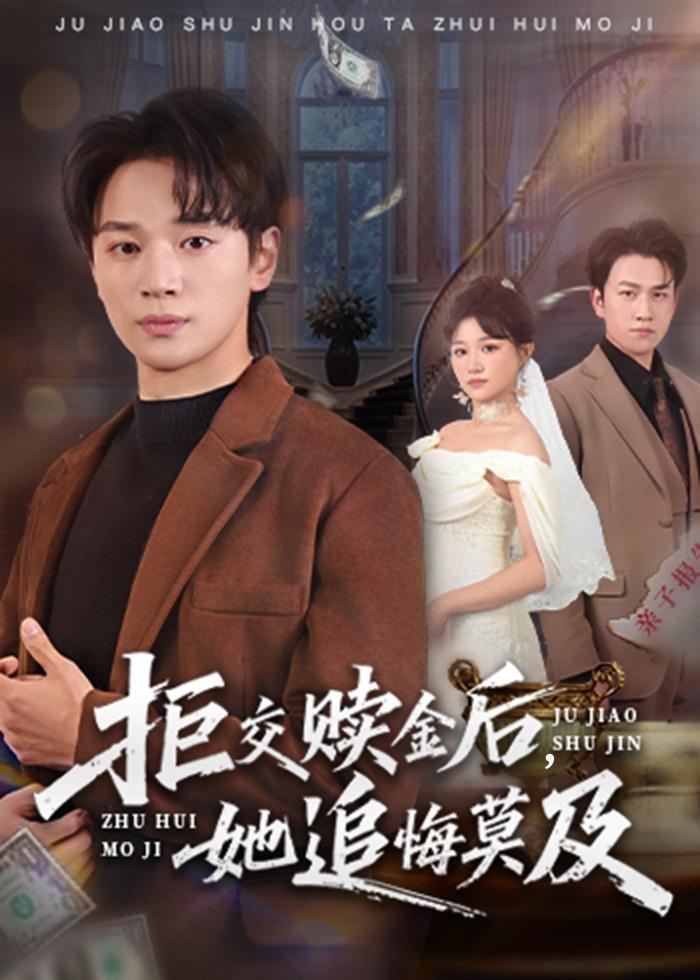 拒交赎金后，她追悔莫及海报