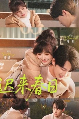 迟来春日海报